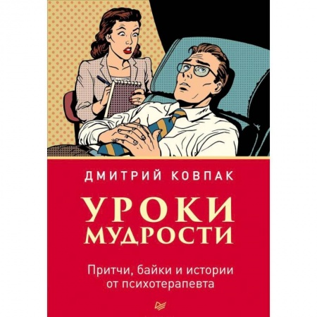 Классики психологии, книга Уроки мудрости. Притчи, байки и истории от психотерапевта купить по низкой цене