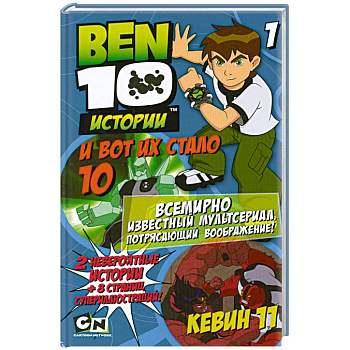 И вот их стало 10. Кевин 11