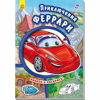 Приключения Феррари