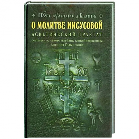 Богослужебные издания, книга О молитве Иисусовой. Аскетический трактат купить по низкой цене