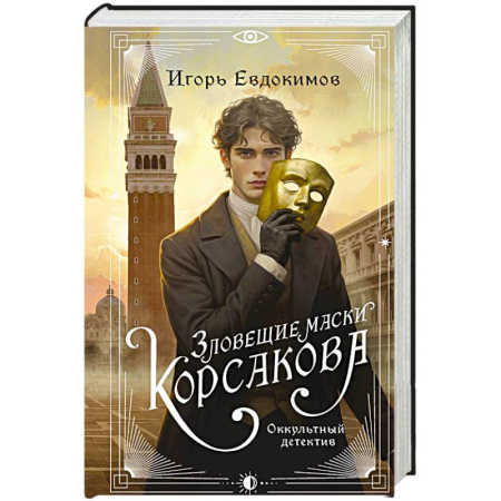 Русское фэнтези, книга Зловещие маски Корсакова (#3) купить по низкой цене