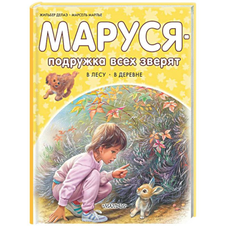 Приключения. Детективы, книга Маруся - подружка всех зверят. В лесу. В деревне купить по низкой цене