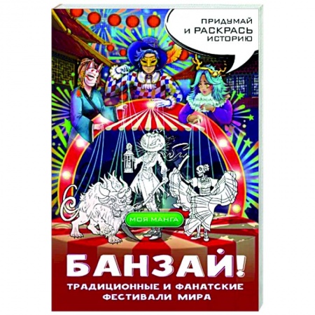 Комиксы. Манга, книга Банзай! Традиционные и фанатские фестивали мира: в стиле манга купить по низкой цене