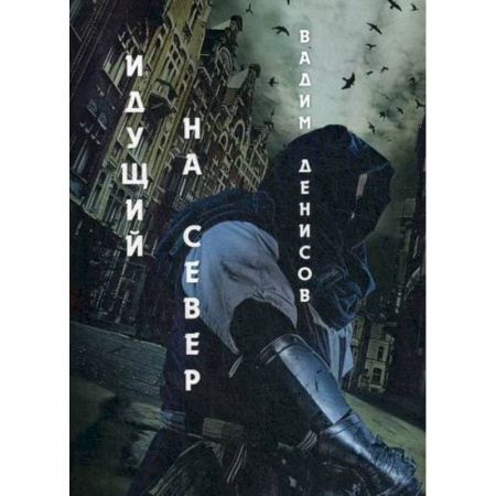 Мистика, ужасы, книга Идущий на Север купить по низкой цене