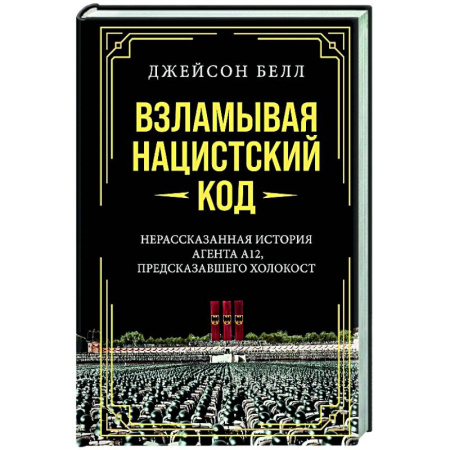 Вторая мировая война (1939-1945), книга Взламывая нацистский код. Нерассказанная история агента А12, предсказавшего холокост купить по низкой цене