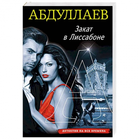 Классика отечественного детектива, книга Закат в Лиссабоне купить по низкой цене