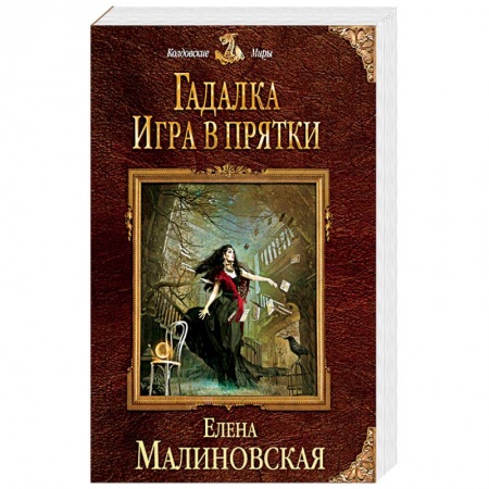 Русское фэнтези, книга Гадалка. Игра в прятки купить по низкой цене