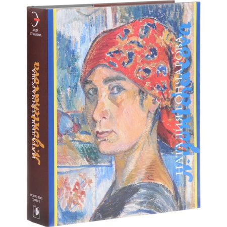 Русское искусство, книга Наталия Гончарова (подарочное издание) купить по низкой цене
