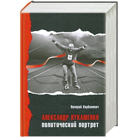 Книги, книга Александр Лукашенко. Политический портрет купить по низкой цене