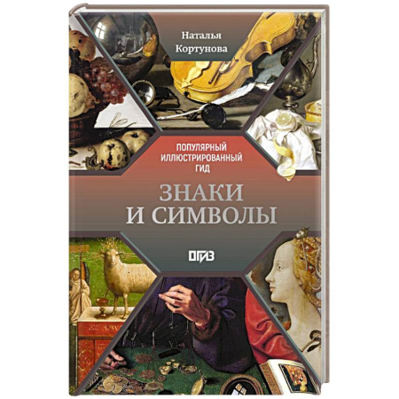 Искусствоведение, книга Знаки и символы купить по низкой цене