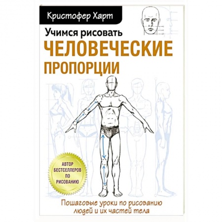 Портрет. Фигура человека, книга Учимся рисовать человеческие пропорции купить по низкой цене