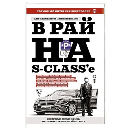 Психология личности, книга В рай на S-class'е купить по низкой цене