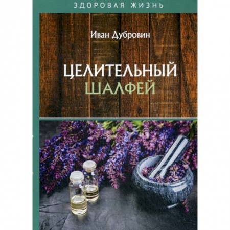 Питание при заболеваниях, книга Целительный шалфей купить по низкой цене