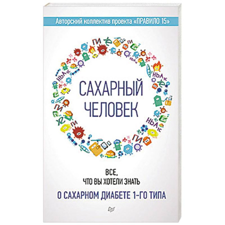 Специальная медицина, книга Сахарный человек. Все, что вы хотели знать о сахарном диабете 1-го типа купить по низкой цене