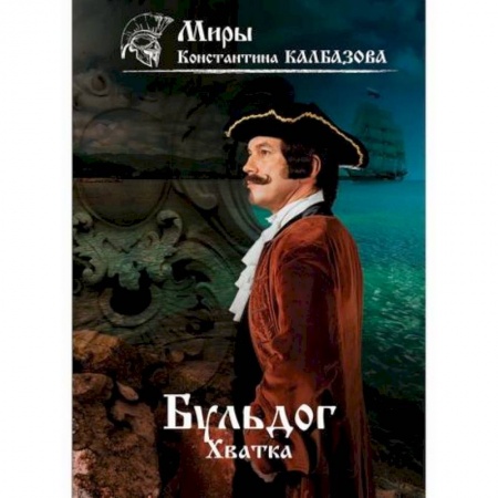 Мистика, ужасы, книга Бульдог. Хватка купить по низкой цене