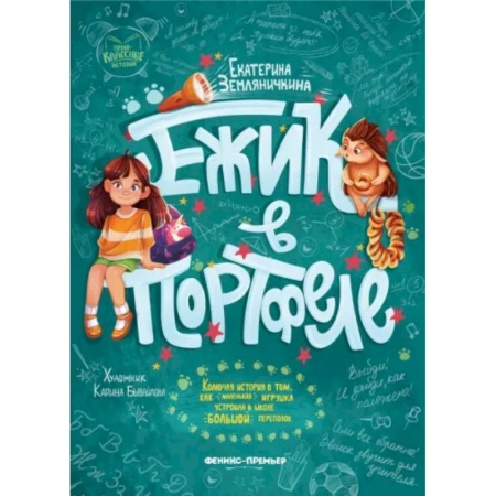 Повести и рассказы о детях, книга Ежик в портфеле купить по низкой цене