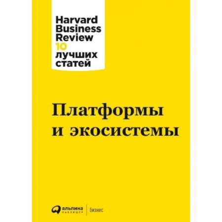 Управление проектами, книга Платформы и экосистемы купить по низкой цене
