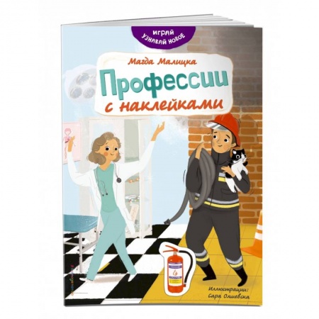 Книжки с наклейками, книга Профессии с наклейками купить по низкой цене