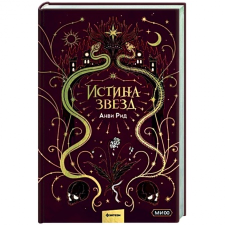 Русское фэнтези, книга Истина звезд купить по низкой цене