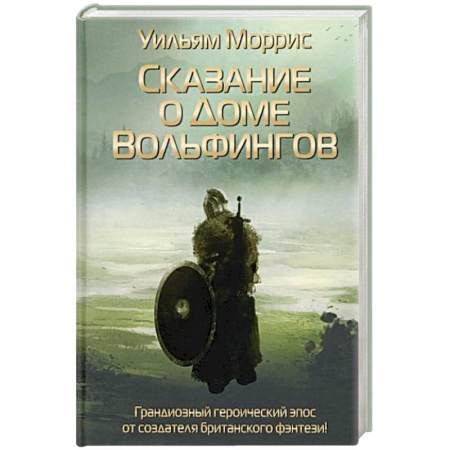 Зарубежное фэнтези, книга Сказание о Доме Вольфингов купить по низкой цене