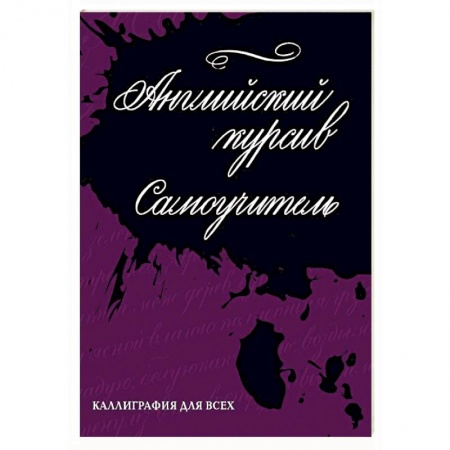 Рисование, живопись, книга Каллиграфия. Английский курсив. Самоучитель купить по низкой цене