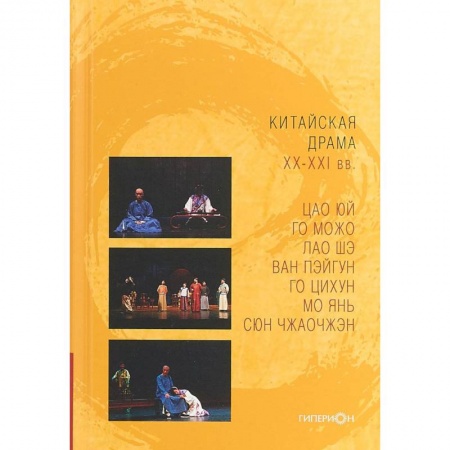 Книги, книга Китайская драма XX-XXI купить по низкой цене