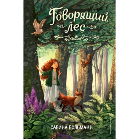 Мистика. Фантастика. Фэнтези, книга Говорящий лес купить по низкой цене