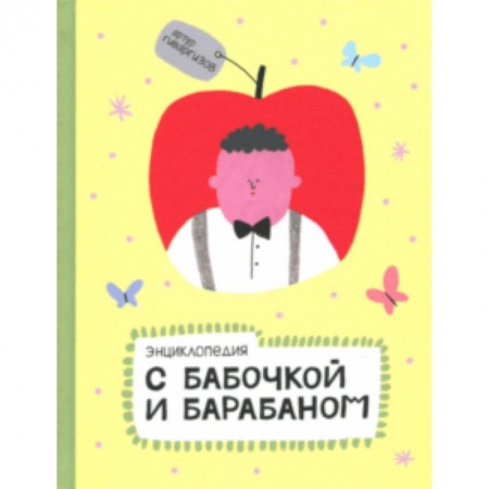 Эпос и фольклор, книга Энциклопедия с бабочкой и барабаном купить по низкой цене