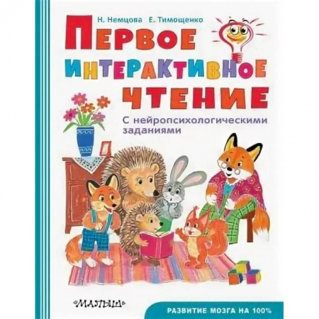Развитие речи. Чтение, книга Первое интерактивное чтение купить по низкой цене