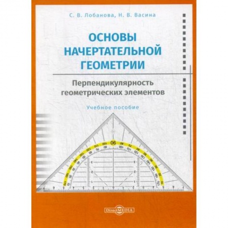Геометрия, книга Основы начертательной геометрии. Перпендикулярность геометрических элементов купить по низкой цене