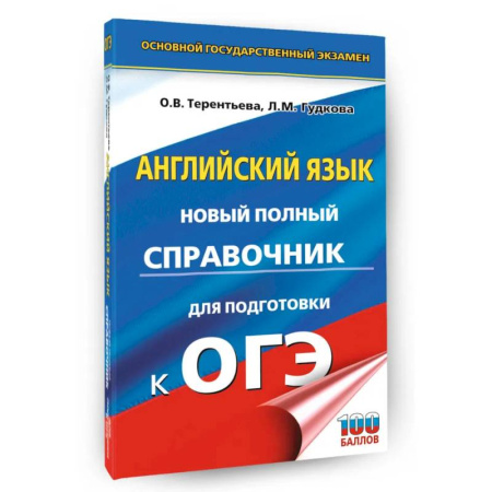 Детям. Школьникам. Студентам, книга ОГЭ. Английский язык. Новый полный справочник для подготовки к ОГЭ купить по низкой цене
