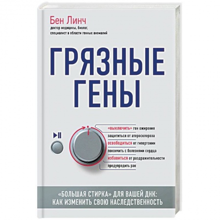 Генетика. Микробиология, книга Грязные гены. 'Большая стирка' для вашей ДНК: как изменить свою наследственность купить по низкой цене