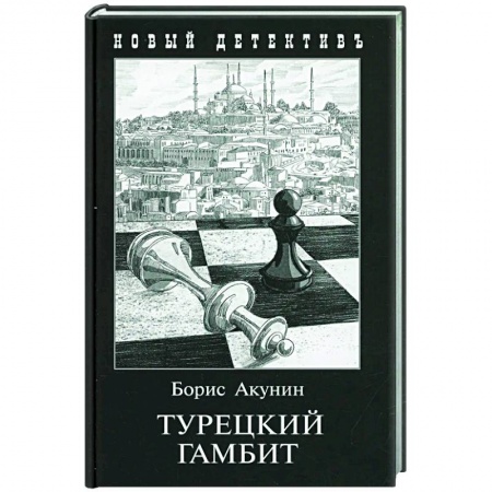Классика отечественного детектива, книга Турецкий гамбит купить по низкой цене