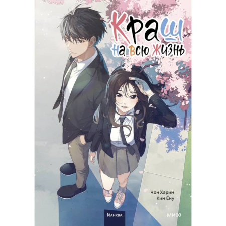 Комиксы. Манга, книга Краш на всю жизнь. Том 1 купить по низкой цене