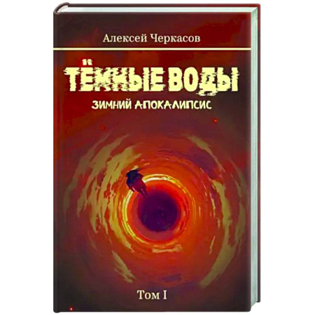 Русское фэнтези, книга Темные воды. Зимний апокалипсис. Том 1 купить по низкой цене