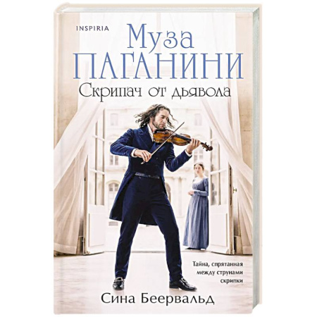 Зарубежный любовный роман, книга Муза Паганини. Скрипач от дьявола купить по низкой цене
