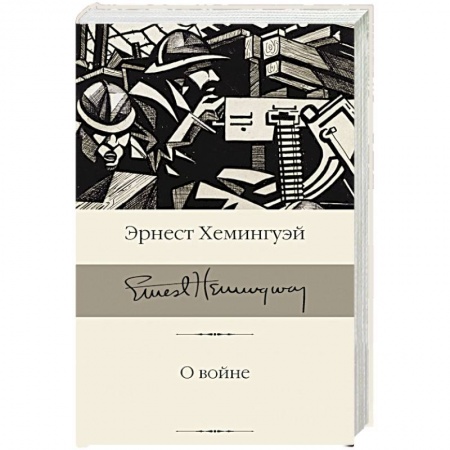 Зарубежная классика, книга О войне купить по низкой цене