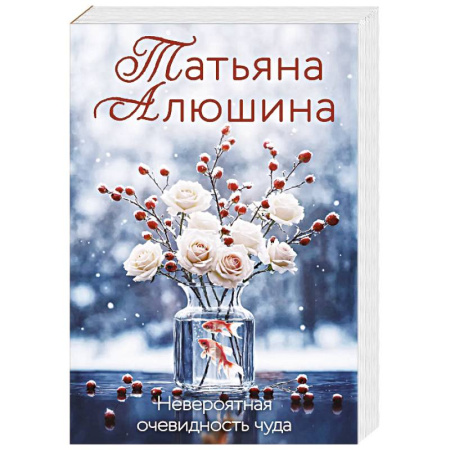 Отечественный любовный роман, книга Невероятная очевидность чуда купить по низкой цене