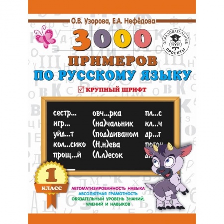 Образовательные системы. 1-4 классы, книга 3000 примеров по русскому языку. 1 класс. Крупный шрифт. Новые примеры. Автомотизированность навыка. Обязательный уровень знаний, умений и навыков купить по низкой цене