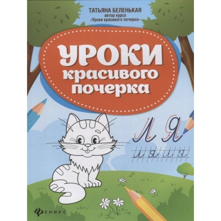 Письмо, мелкая моторика, книга Уроки красивого почерка купить по низкой цене