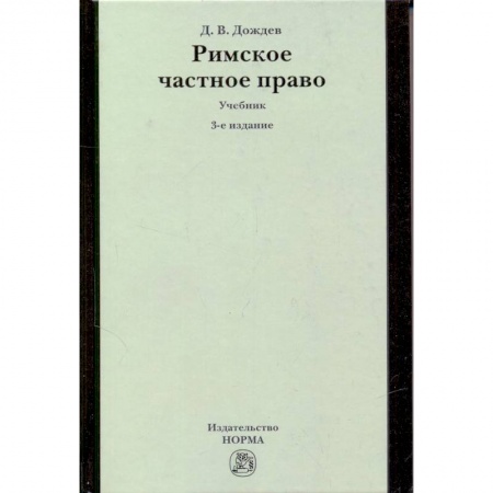 Книги, книга Римское частное право: Учебник купить по низкой цене