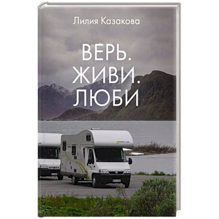 Русская современная проза, книга Верь. Живи. Люби купить по низкой цене