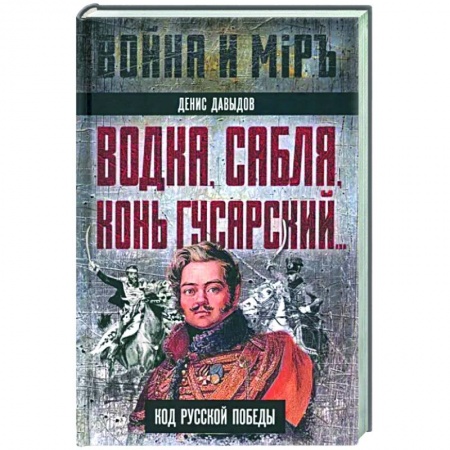 Другие биографии, мемуары, книга Водка, сабля, конь гусарский… Код русской победы купить по низкой цене