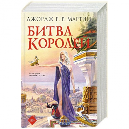 Зарубежное фэнтези, книга Битва королей купить по низкой цене