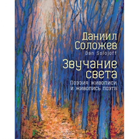 Русская поэзия, книга Звучание света. Поэзия живописи и живопись поэта купить по низкой цене
