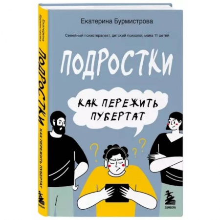 Психология, книга Подростки. Как пережить пубертат купить по низкой цене