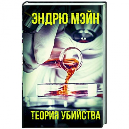 Зарубежный детектив, книга Теория убийства купить по низкой цене