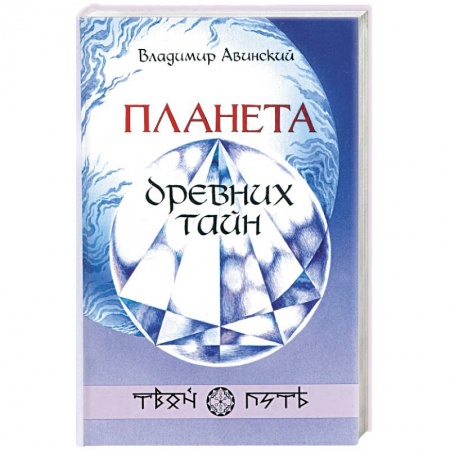 Эзотерика. Оккультизм, книга Планета древних тайн купить по низкой цене