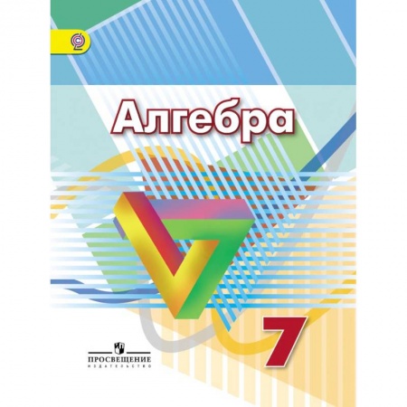 Математика. Алгебра. Геометрия, книга Алгебра. 7 класс. Учебник. ФГОС купить по низкой цене
