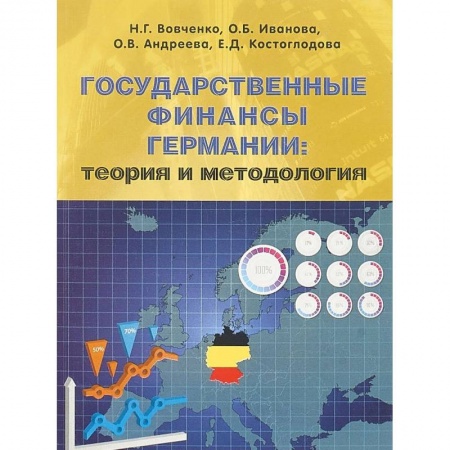 Зарубежная экономика, книга Государственные финансы Германии. Теория и методология. Монография купить по низкой цене